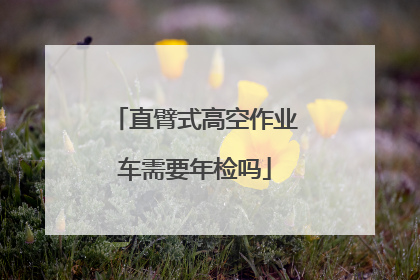 直臂式高空作业车需要年检吗