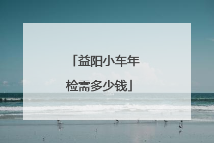 益阳小车年检需多少钱