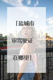 盐城市审驾驶证在哪里