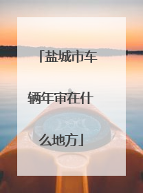 盐城市车辆年审在什么地方