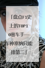 盘点F1史上的TOP10赛车手——车神塞纳只能排第二