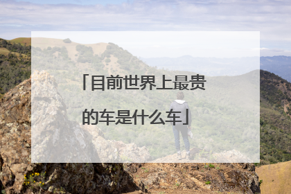 目前世界上最贵的车是什么车