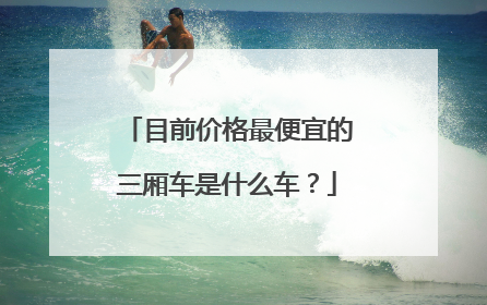 目前价格最便宜的三厢车是什么车？
