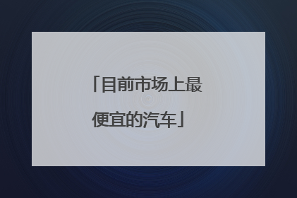 目前市场上最便宜的汽车