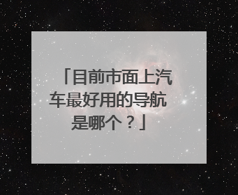 目前市面上汽车最好用的导航是哪个？