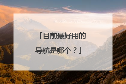 目前最好用的导航是哪个？