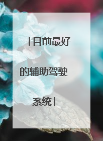 目前最好的辅助驾驶系统