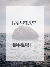 省内可以异地年检吗