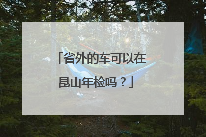 省外的车可以在昆山年检吗？
