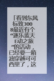 看到东风标致3008最近有个“逐乐蓝天 E动之旅”的活动，已经要一箱油穿越可可西里了，这在理论上可行吗？