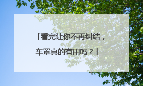 看完让你不再纠结，车罩真的有用吗？