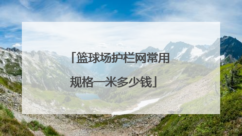 篮球场护栏网常用规格一米多少钱