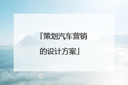策划汽车营销的设计方案