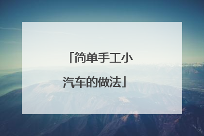 简单手工小汽车的做法