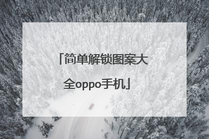 简单解锁图案大全oppo手机