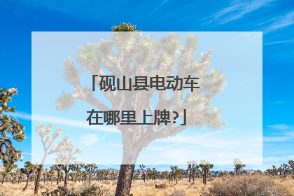 砚山县电动车在哪里上牌?