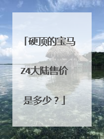 硬顶的宝马Z4大陆售价是多少？