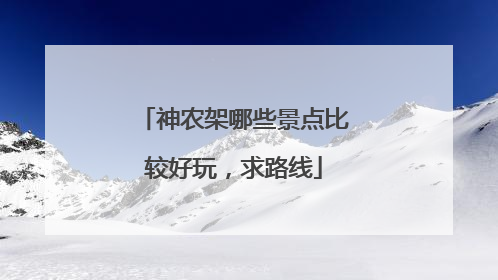 神农架哪些景点比较好玩，求路线