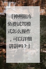 神州租车免费试驾模式怎么操作，可以详细讲讲吗？