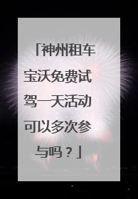 神州租车宝沃免费试驾一天活动可以多次参与吗？