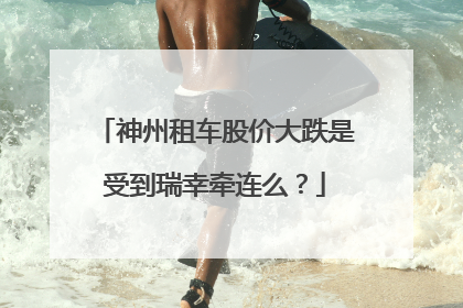 神州租车股价大跌是受到瑞幸牵连么？