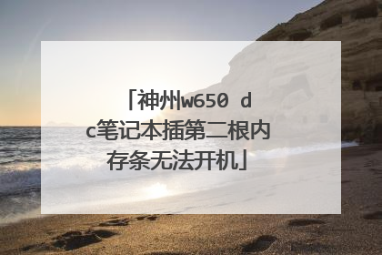 神州w650 dc笔记本插第二根内存条无法开机
