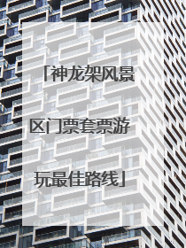 神龙架风景区门票套票游玩最佳路线