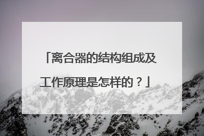 离合器的结构组成及工作原理是怎样的？