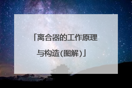 离合器的工作原理与构造(图解)