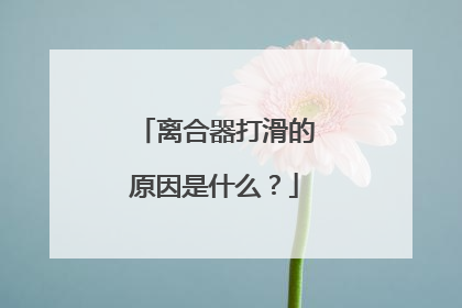 离合器打滑的原因是什么？