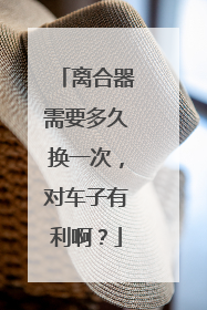 离合器需要多久换一次，对车子有利啊？