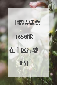 福特猛禽f650能在市区行驶吗