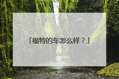 福特的车怎么样？