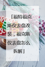 福特福克斯仪表盘改装，福克斯仪表盘怎么拆解