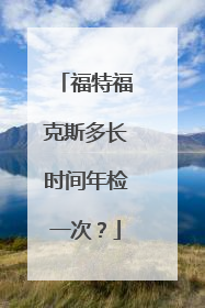 福特福克斯多长时间年检一次？