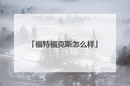 福特福克斯怎么样