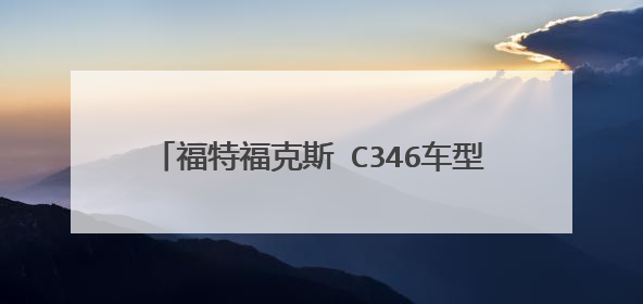 福特福克斯 C346车型 在市面上是哪一款车？