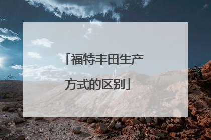 福特丰田生产方式的区别