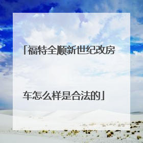 福特全顺新世纪改房车怎么样是合法的