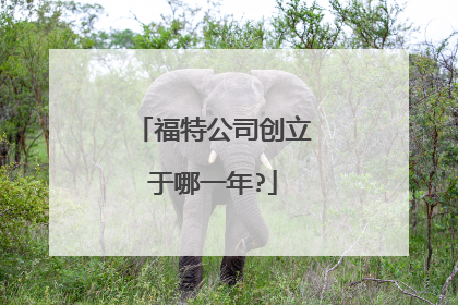 福特公司创立于哪一年?