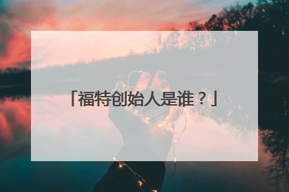 福特创始人是谁？