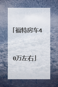 福特房车40万左右