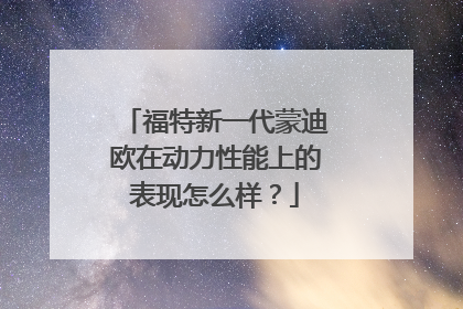 福特新一代蒙迪欧在动力性能上的表现怎么样？