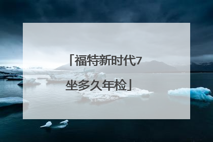 福特新时代7坐多久年检