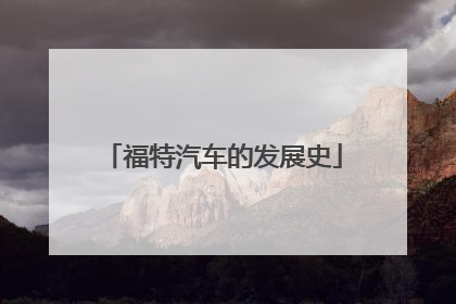 福特汽车的发展史