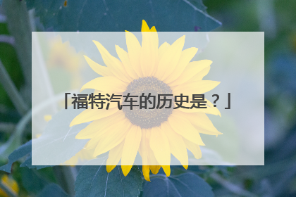 福特汽车的历史是？