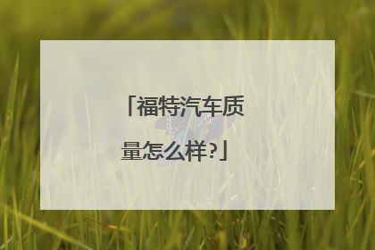 福特汽车质量怎么样?