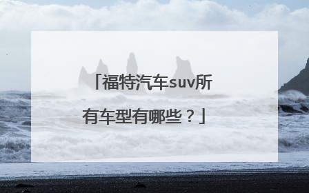 福特汽车suv所有车型有哪些？