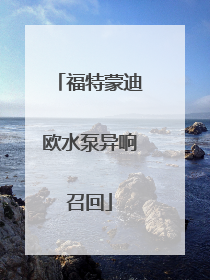 福特蒙迪欧水泵异响召回