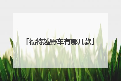 福特越野车有哪几款